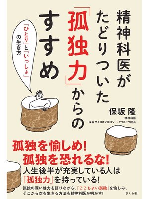 cover image of 精神科医がたどりついた「孤独力」からのすすめ
